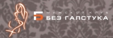 Без галстука, мужской клуб