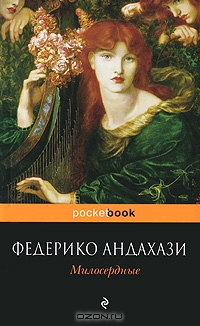 Милосердные