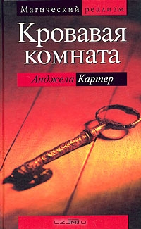 Кровавая комната