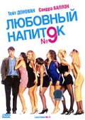 Любовный напиток №9
