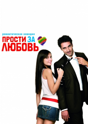 Прости за любовь