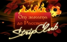 От Заката до Рассвета, ночной стрип-клуб