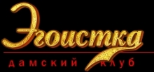 Эгоистка, дамский ночной клуб