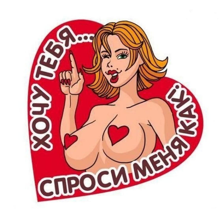Прикольные картинки с надписями сексуальные prikolnie-kartinki-s-nadpisyami-seksualnie