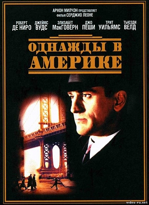 Однажды в Америке