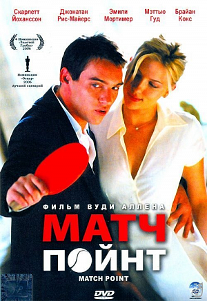 Матч Поинт