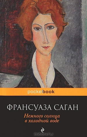Немного солнца в холодной воде